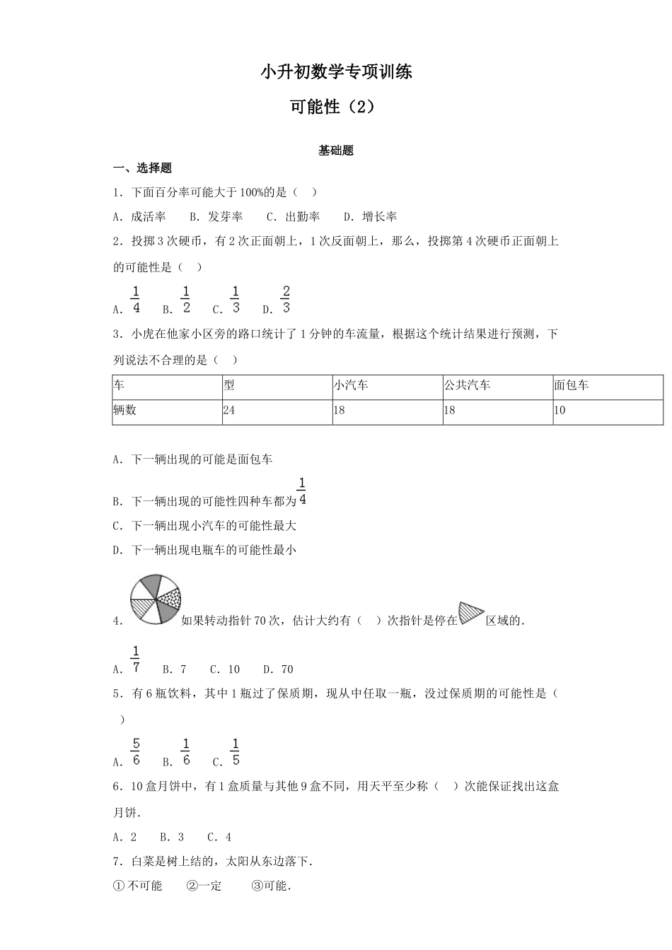 【精品】小升初数学知识专项训练（统计与概率）-4可能性（2）（42页）.docx_第1页