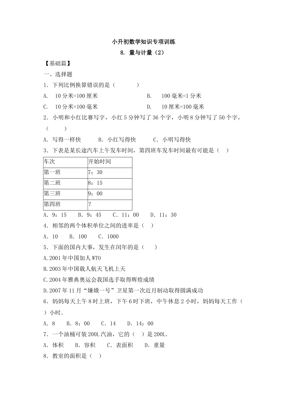 【精品】小升初数学知识专项训练一 数与代数-8.量与计量（2）（16页）.docx_第1页