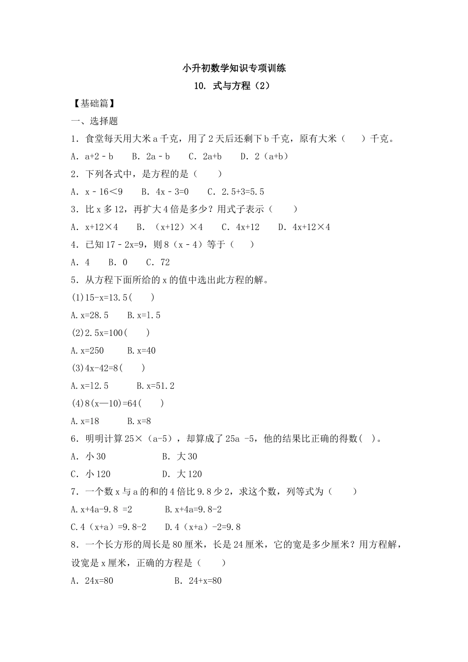 【精品】小升初数学知识专项训练一 数与代数-10.式与方程（2）（18页）.docx_第1页