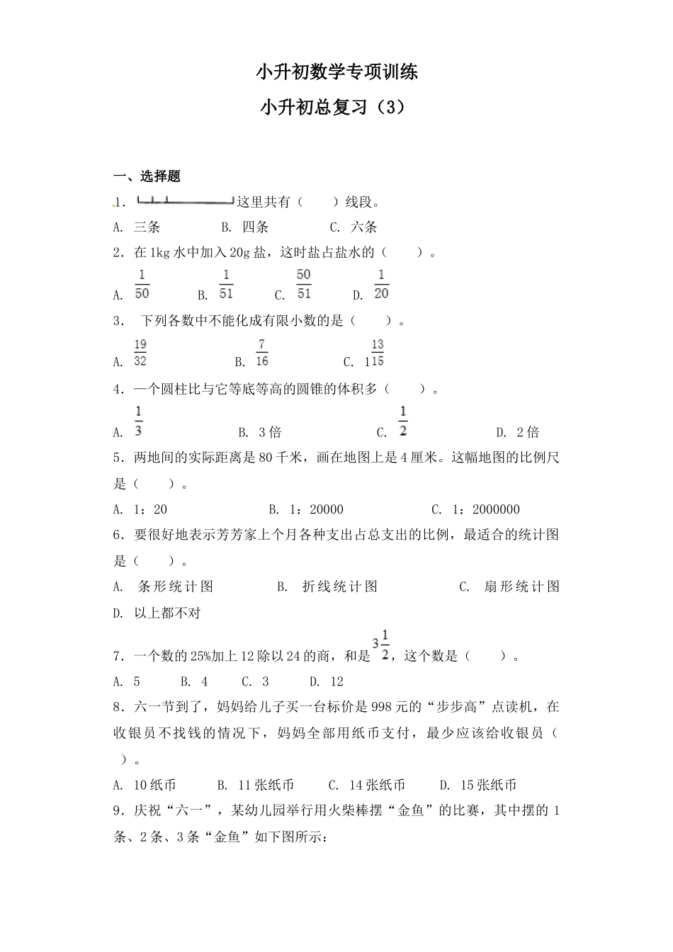 【精品】小升初数学知识专项训练-小升初总复习（3）通用版（26页）.docx_第1页