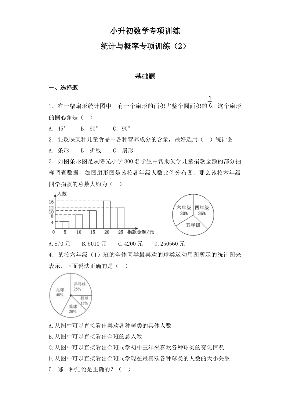 【精品】小升初数学知识专项训练（统计与概率）-6统计与概率（2）（41页）.docx_第1页