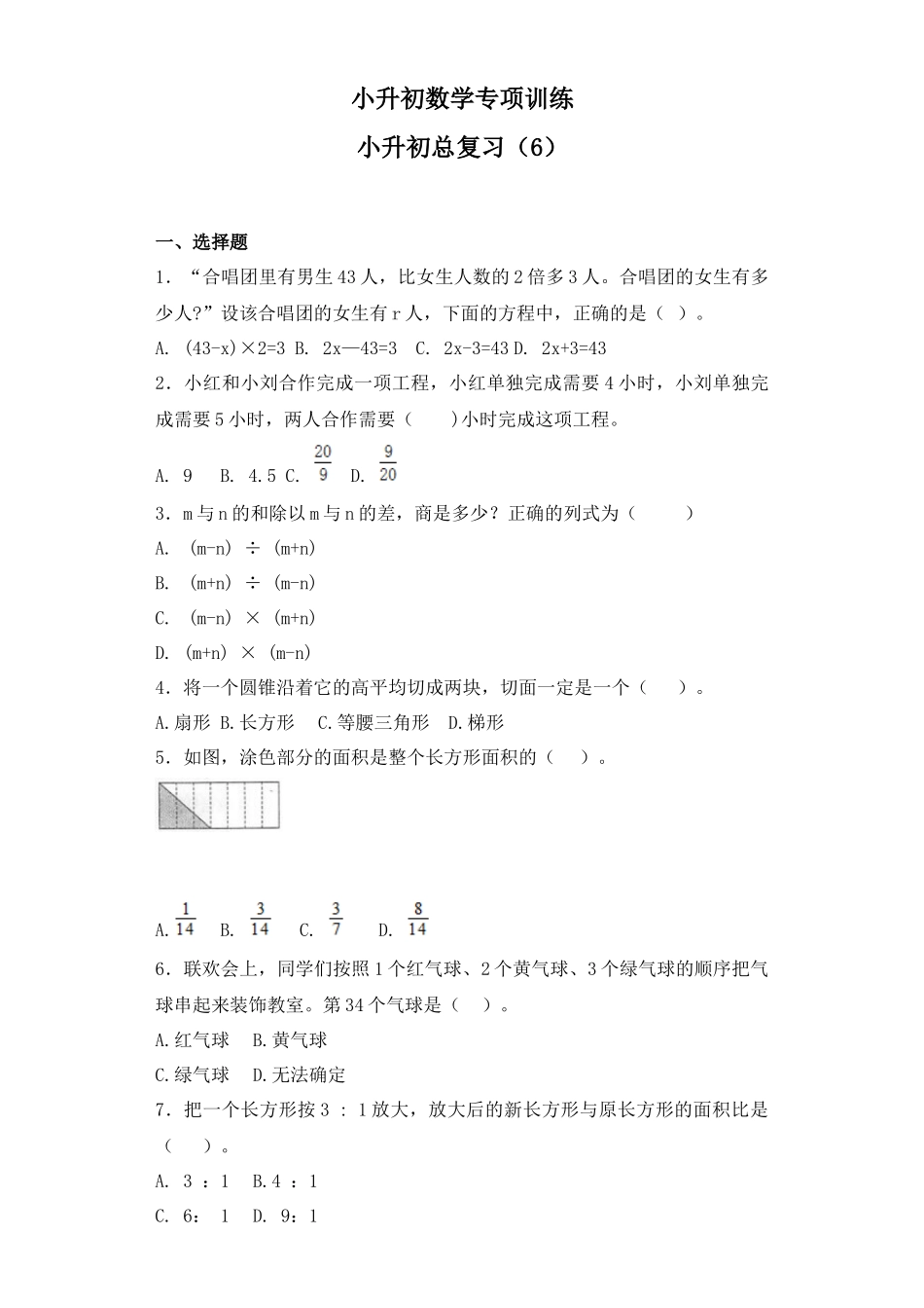 【精品】小升初数学知识专项训练-总复习（6）（34页）.docx_第1页