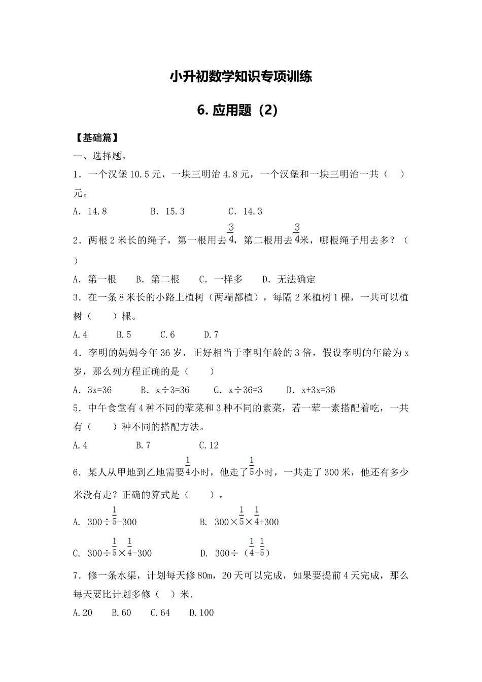 【精品】小升初数学知识专项训练一 数与代数-6.应用题（2）（18页）.docx_第1页