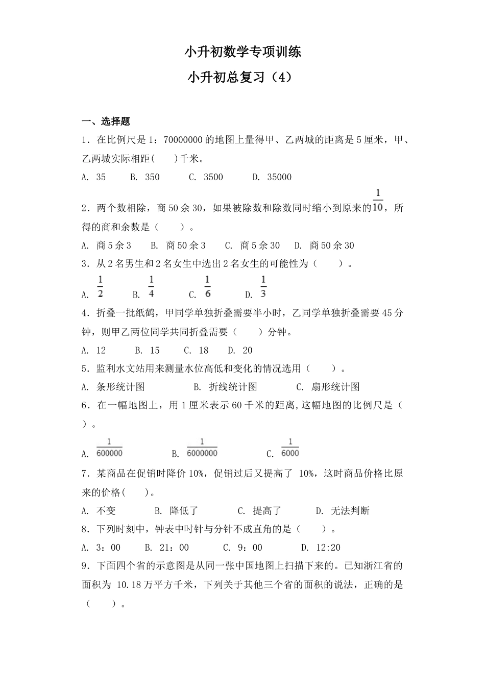 【精品】小升初数学知识专项训练-总复习（4）（27页）.docx_第1页