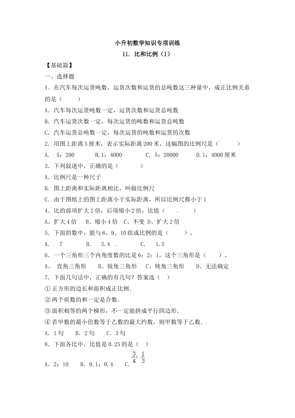 【精品】小升初数学知识专项训练一 数与代数-11.比和比例（1）（12页）.docx_第1页