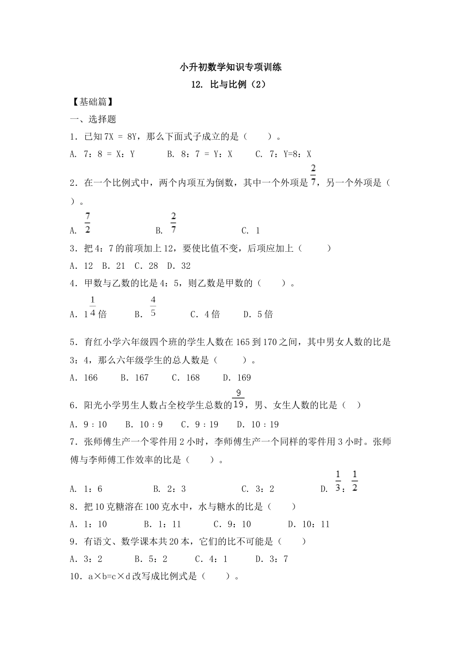 【精品】小升初数学知识专项训练一 数与代数-12.比和比例（2）（17页）.docx_第1页
