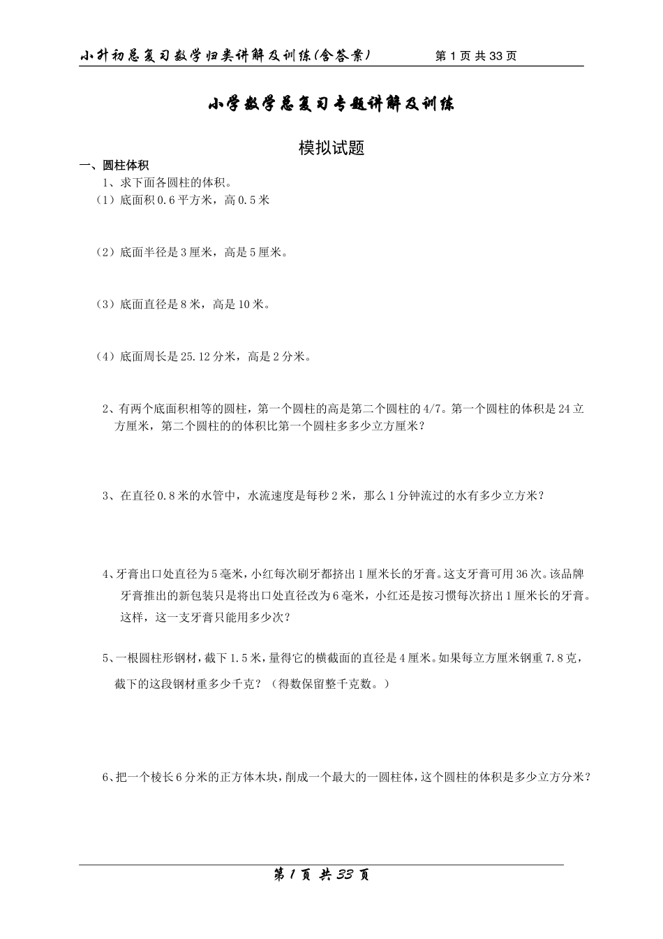 【数学】小升初总复习数学归类讲解及训练中（含答案）.doc_第1页