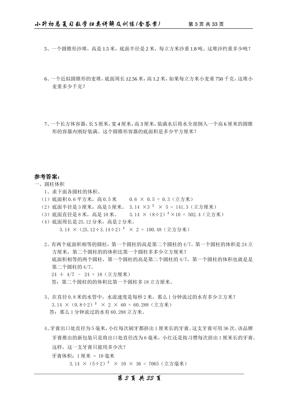 【数学】小升初总复习数学归类讲解及训练中（含答案）.doc_第3页