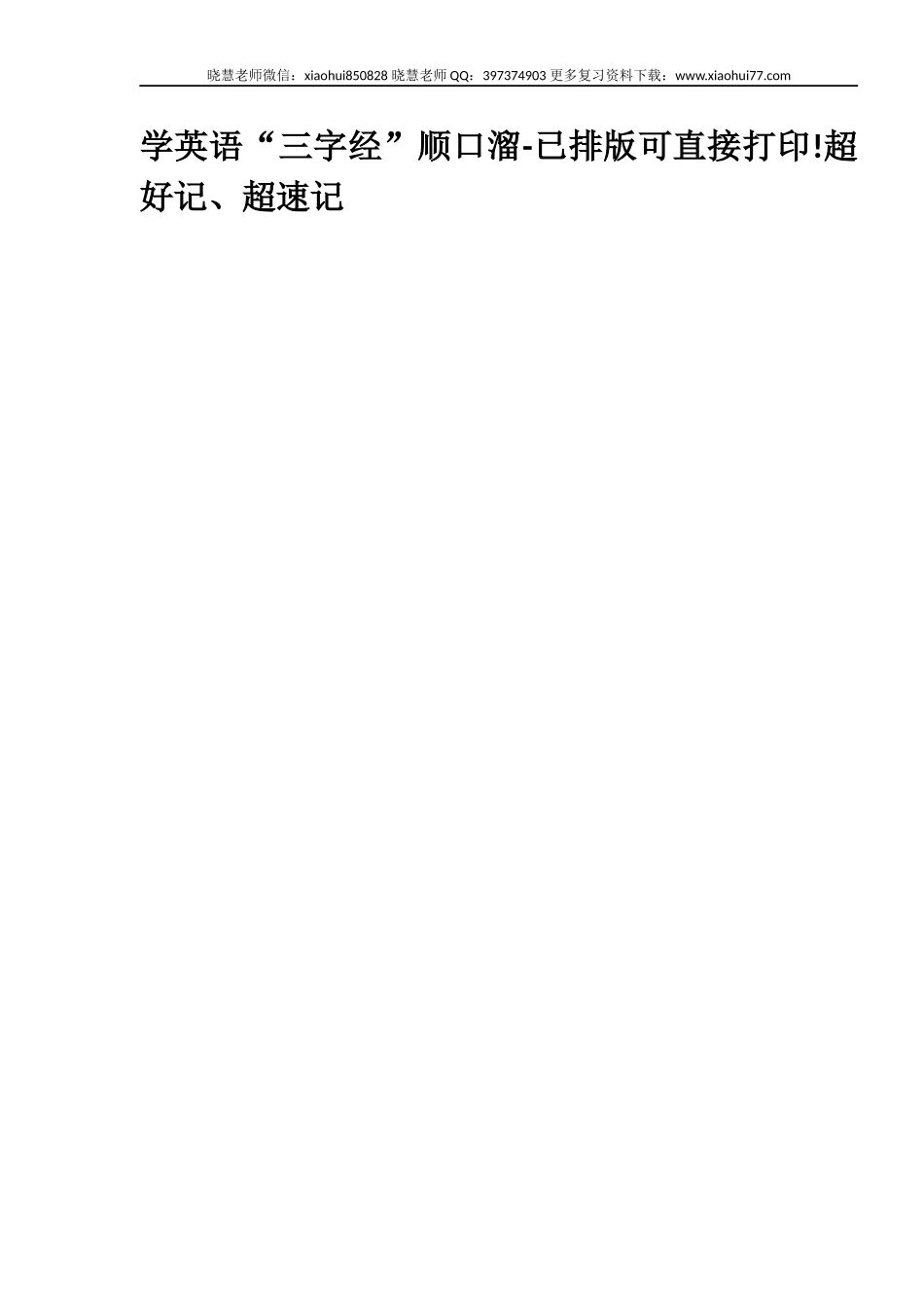 小升初复习：学英语“三字经”顺口溜-已排版可直接打印!超好记、超速记.docx_第1页