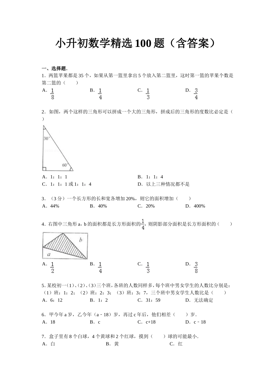 小升初数学精选100题（含答案）.doc_第1页