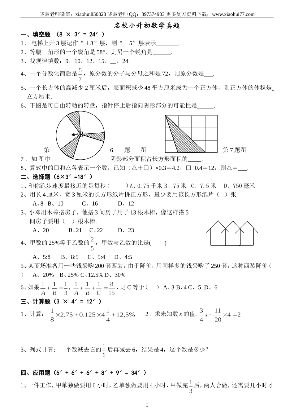 名校小升初数学真题及答案.doc_第1页