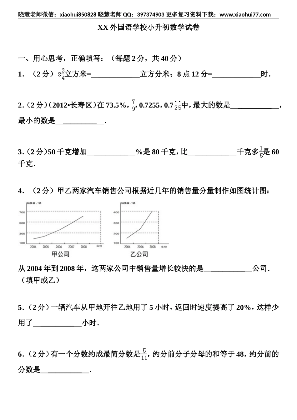 名校小升初数学试卷及答案.doc_第1页