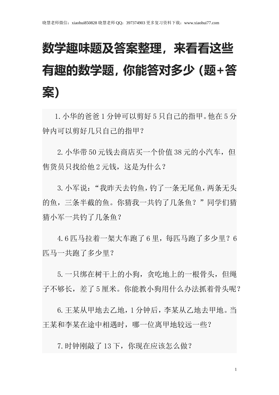 小升初数学趣味题及答案整理来看看这些有趣的数学题（题+答案）.doc_第1页