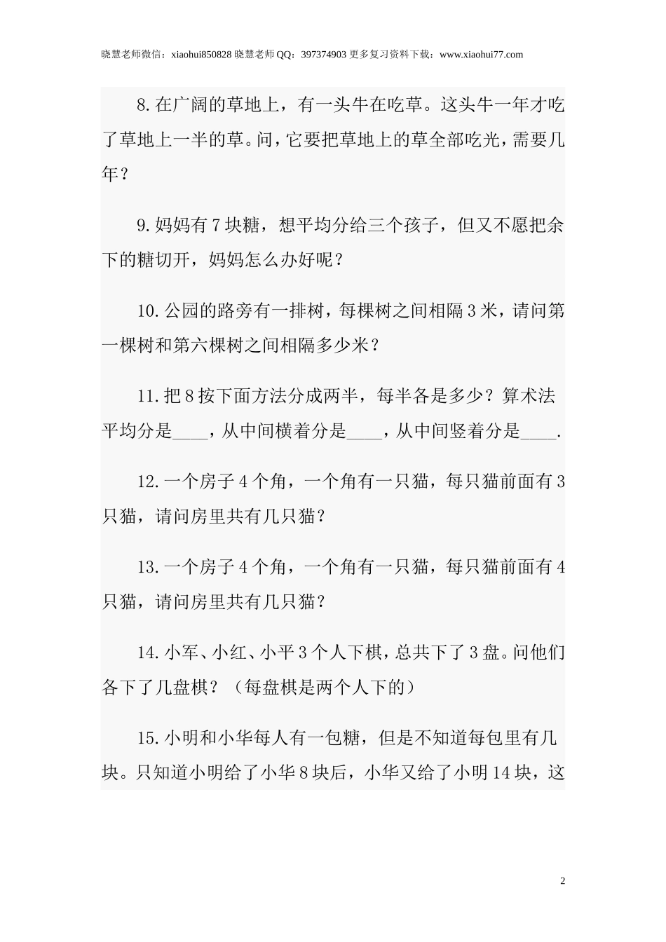 小升初数学趣味题及答案整理来看看这些有趣的数学题（题+答案）.doc_第2页