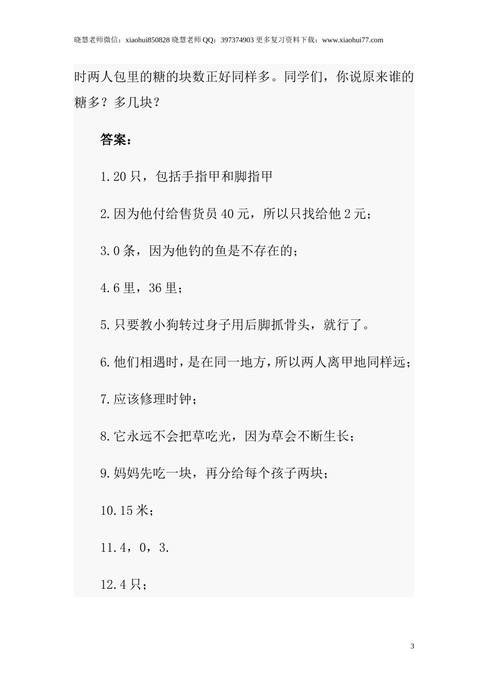 小升初数学趣味题及答案整理来看看这些有趣的数学题（题+答案）.doc_第3页