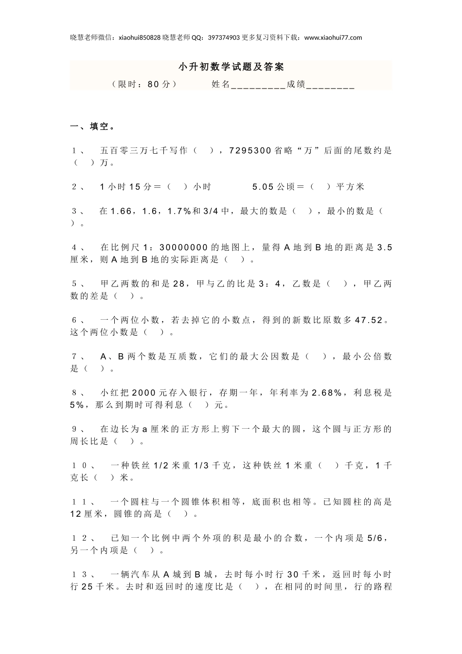 (人教版)小升初数学试卷及答案.doc_第1页