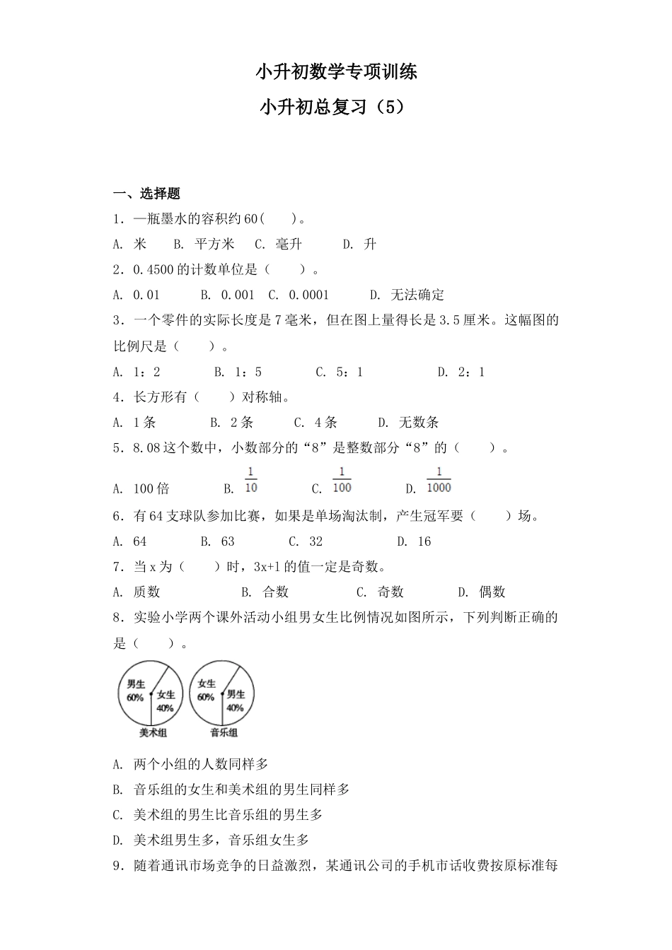 【精品】小升初数学知识专项训练-总复习（5）（28页）.docx_第1页