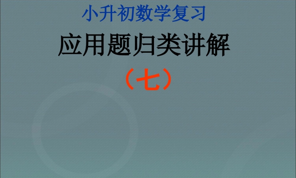 小升初-应用题归类讲解及训练(七)(比例尺、面积变化、确定位置).ppt