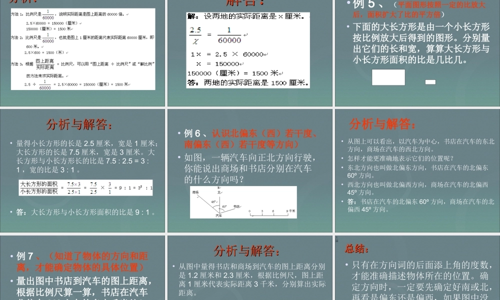 小升初-应用题归类讲解及训练(七)(比例尺、面积变化、确定位置).ppt