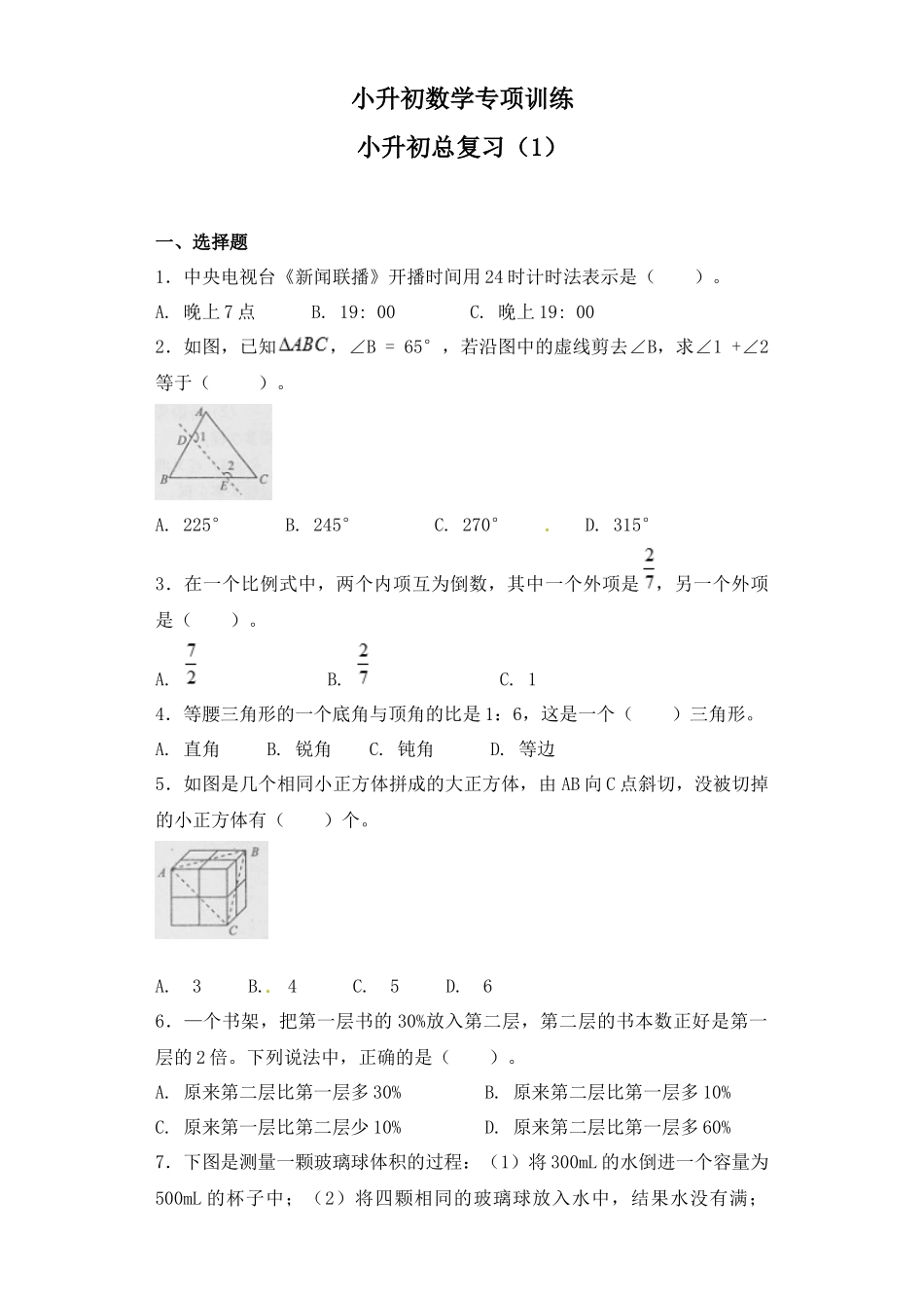 【精品】小升初数学知识专项训练-小升初总复习（1）通用版（25页）.docx_第1页