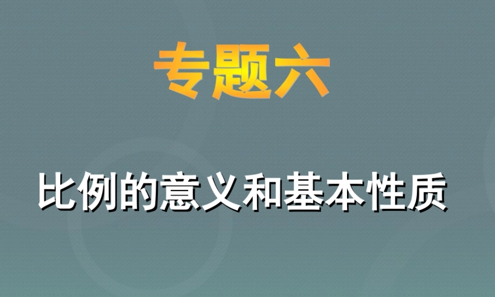 小升初-应用题归类讲解及训练(六)(比例的意义和基本性质).ppt