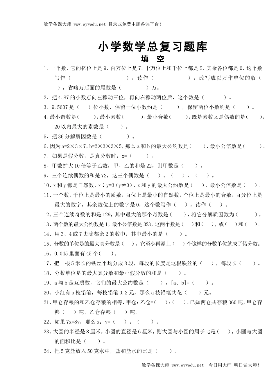 小学数学总复习题库（90页）.doc_第1页