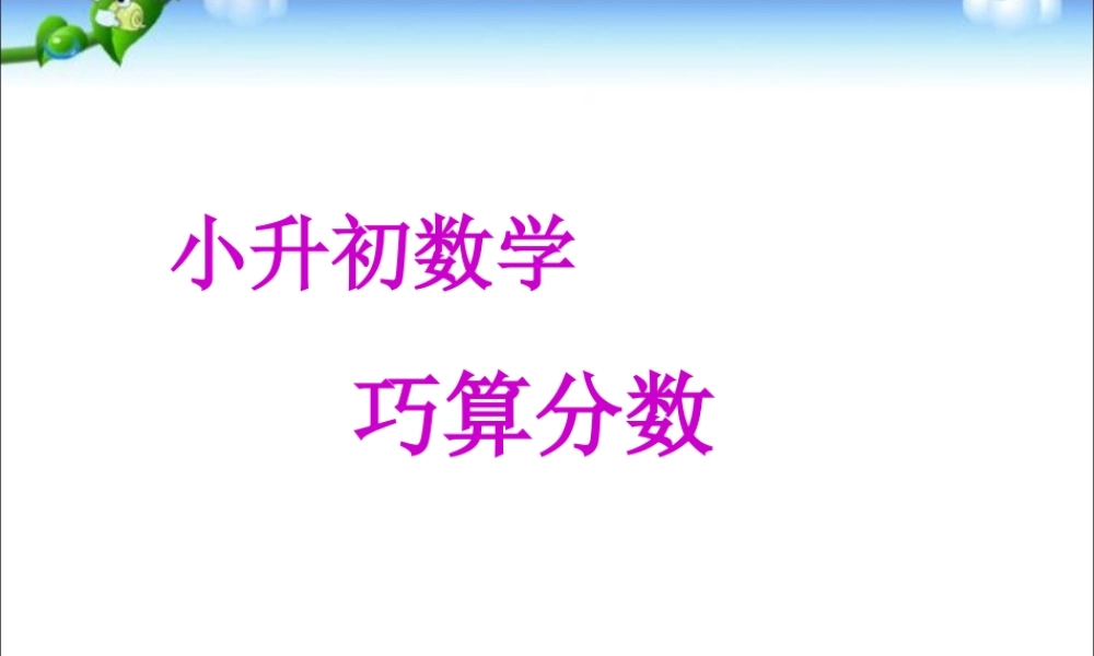 小升初择校数学专题--巧求分数.ppt
