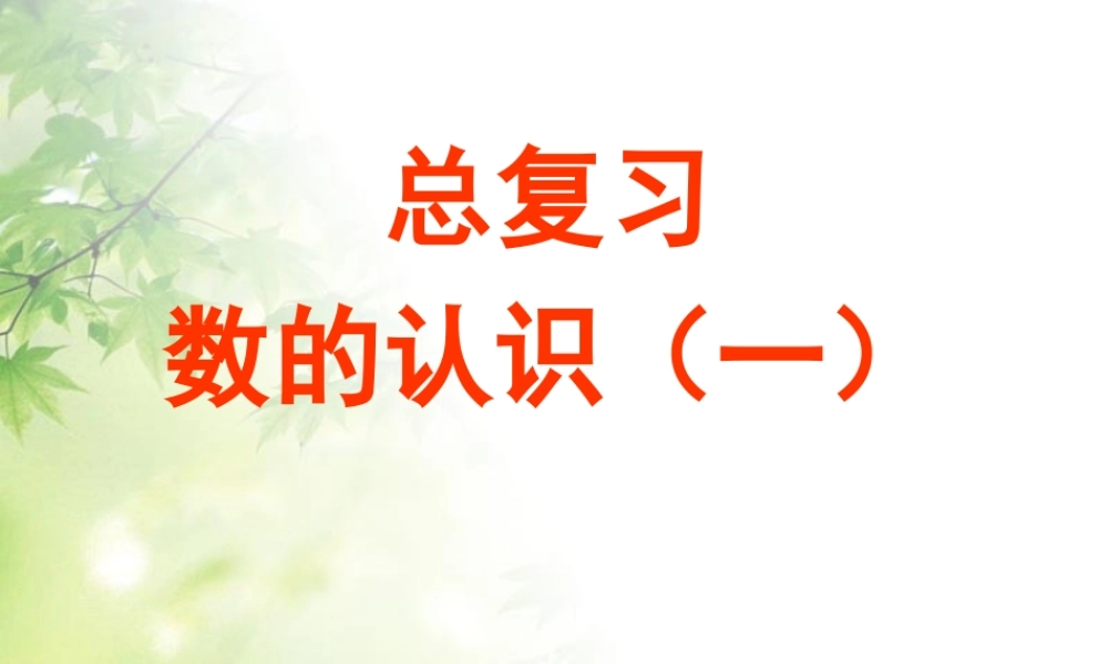 小升初总复习---数的认识.ppt