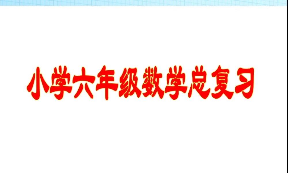 小学数学小升初总复习.ppt