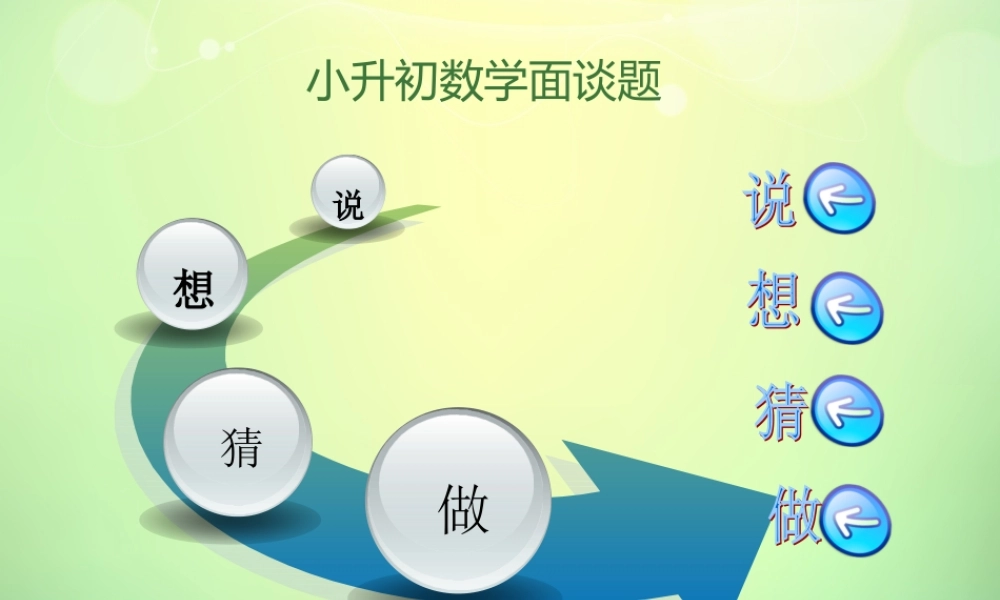 小升初数学面谈题.ppt