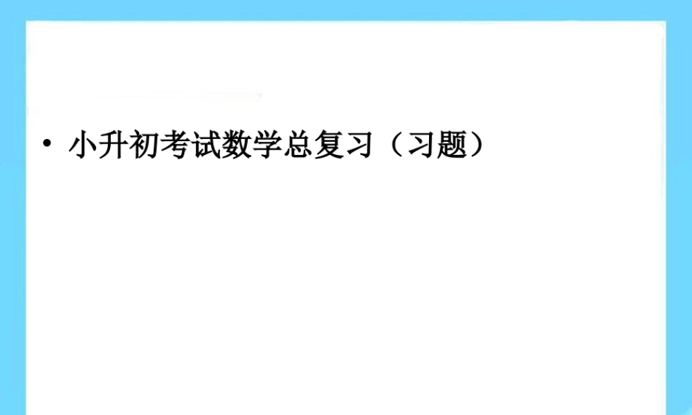 小升初考试数学总复习(习题).ppt
