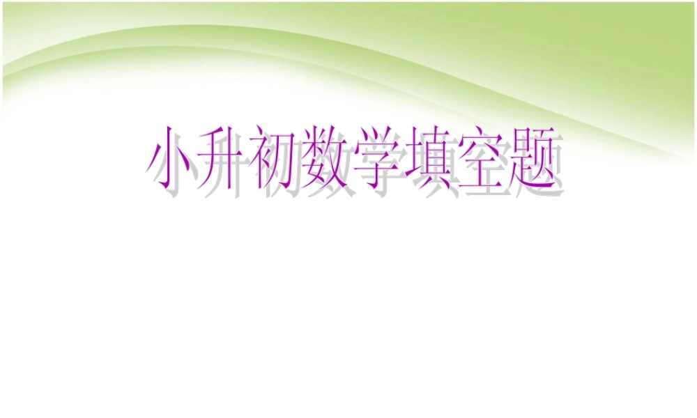 小升初数学复习题.ppt