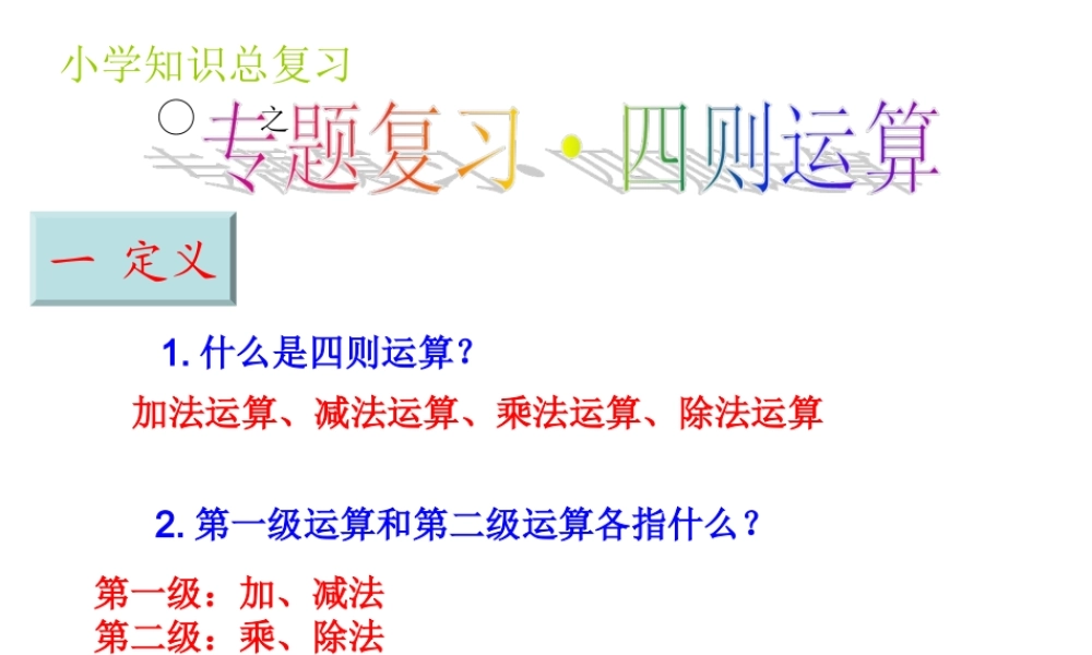 四五六年级·小升初计算题专题复习(四则运算+小数加减法).ppt