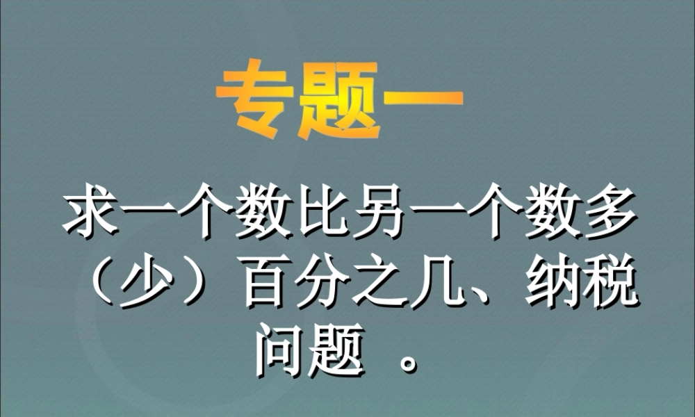 小升初数学复习--应用题归类讲解及训练(一).ppt