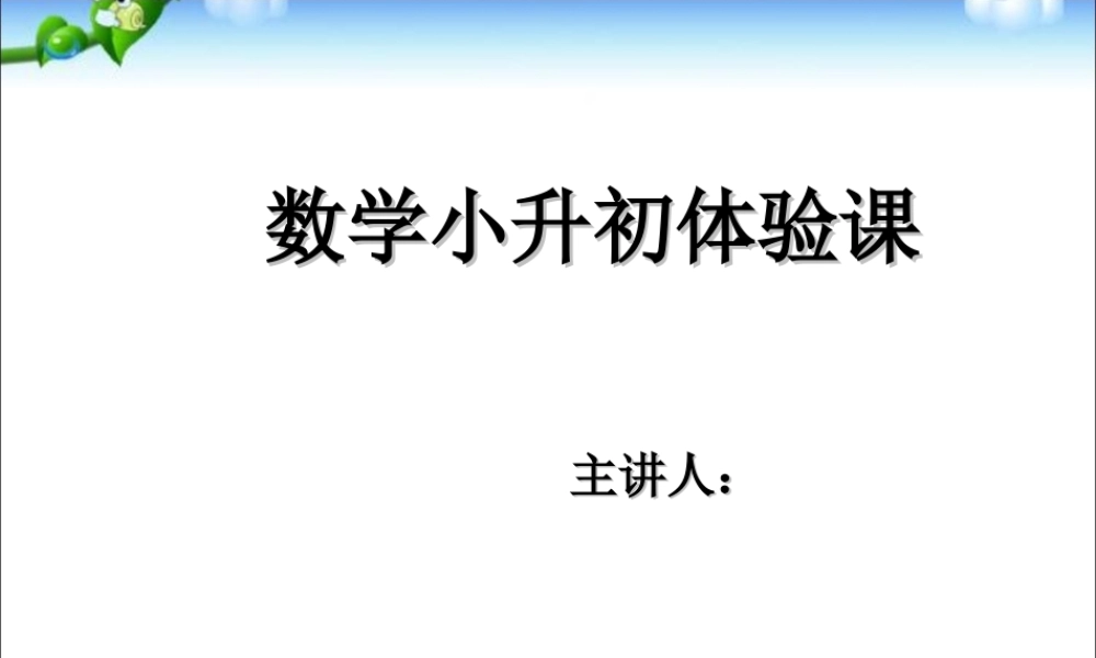 数学小升初面试体验课——计算能力测试.ppt