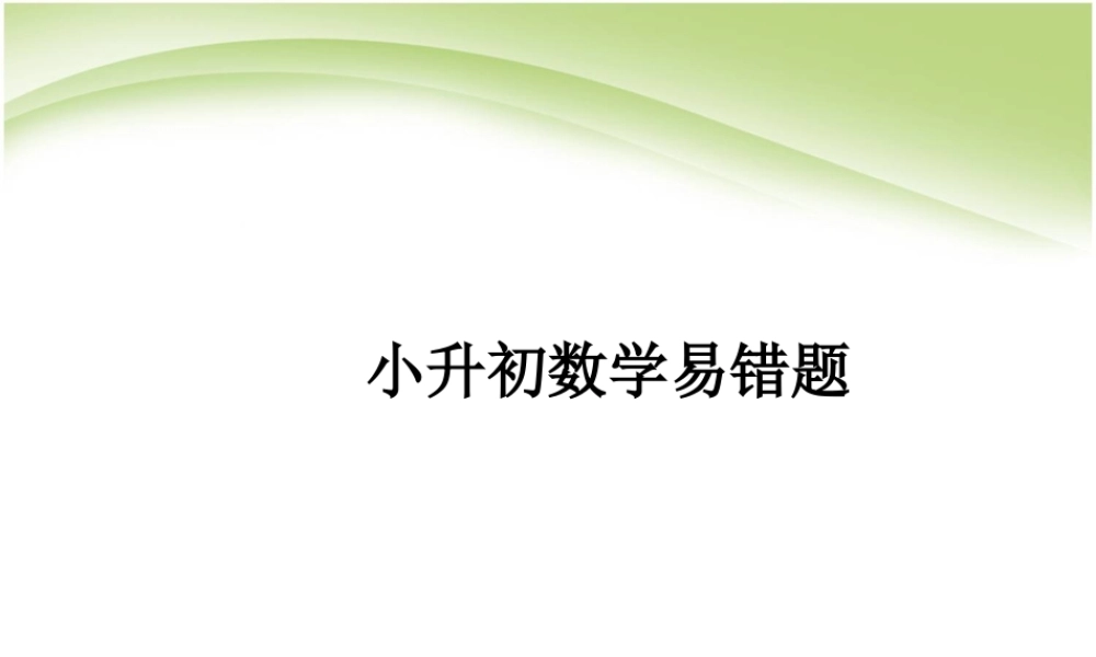 小升初数学易错题.ppt