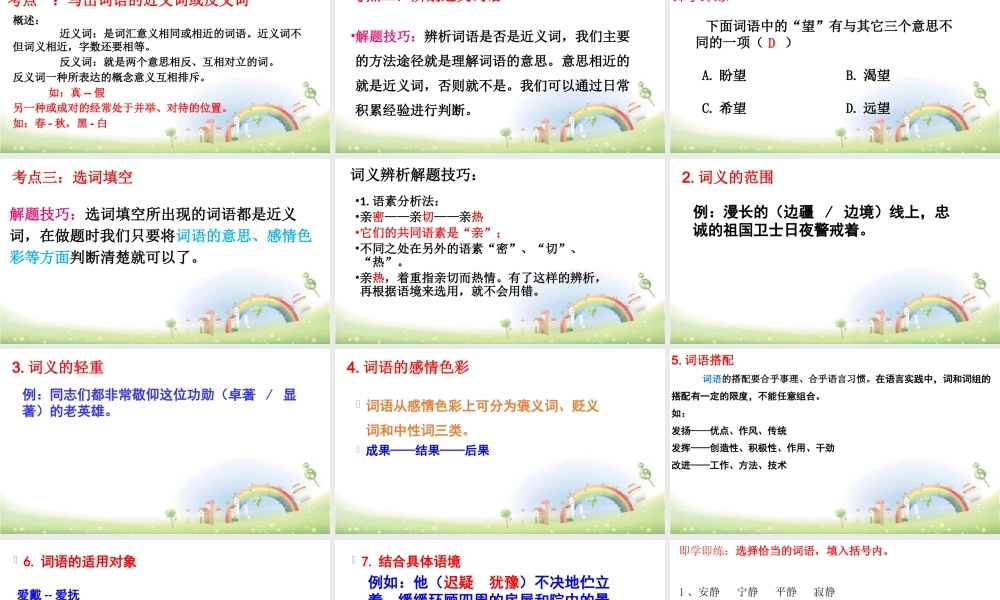 【小升初】语文总复习课件 - 词语（近义词、多义词等 ）全国通用.pptx