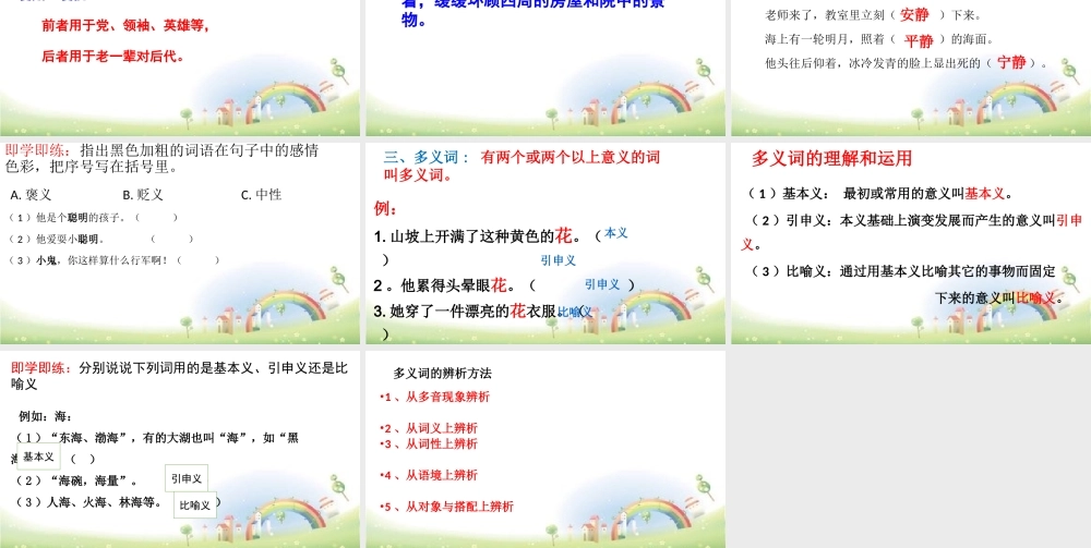 【小升初】语文总复习课件 - 词语（近义词、多义词等 ）全国通用.pptx