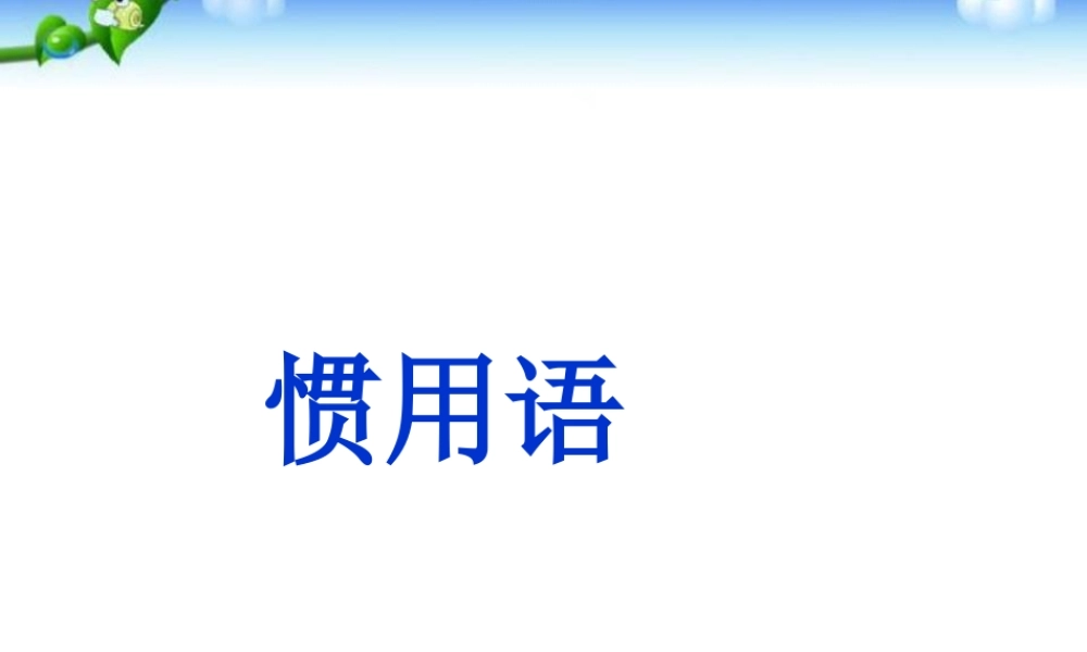 【小升初】语文总复习课件 - 基础知识_惯用语课件.ppt