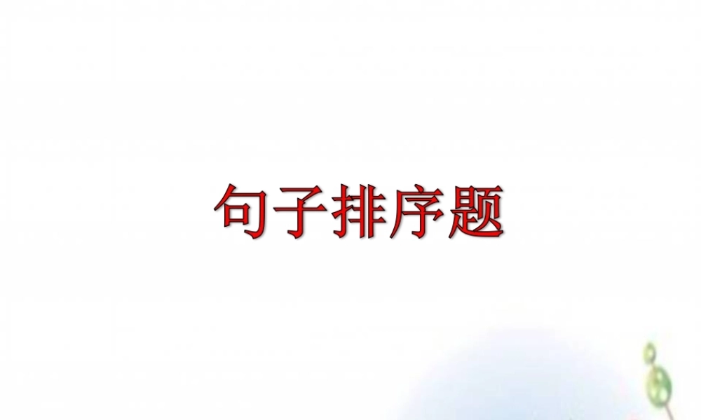【小升初】语文总复习课件 - 排序题做题技巧 全国通用.ppt