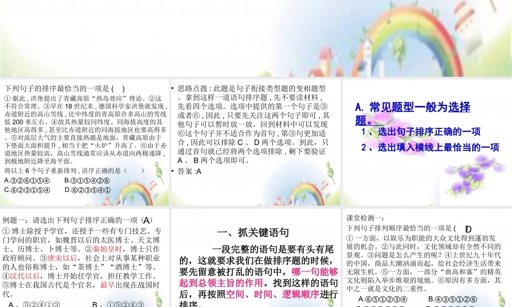 【小升初】语文总复习课件 - 排序题做题技巧 全国通用.ppt