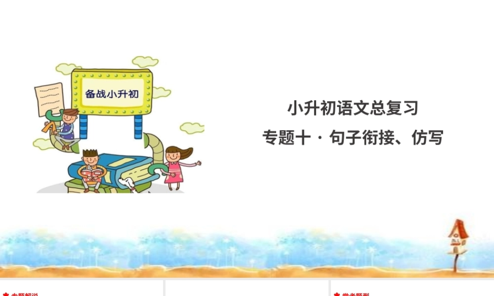 人教版 小升初语文总复习 专题十·句子排序、衔接、仿写 课件(共31张PPT).ppt