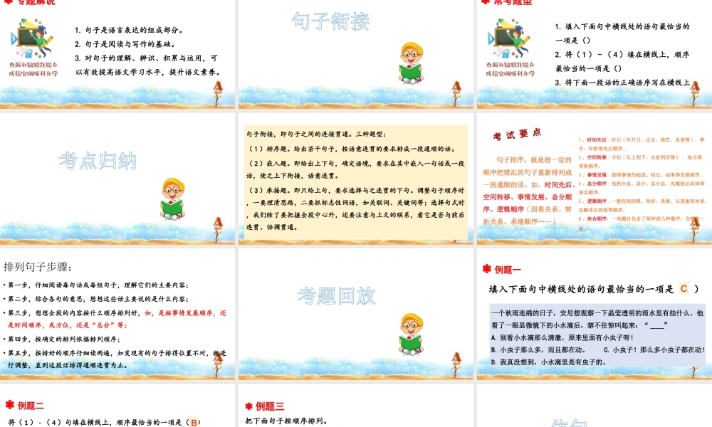 人教版 小升初语文总复习 专题十·句子排序、衔接、仿写 课件(共31张PPT).ppt