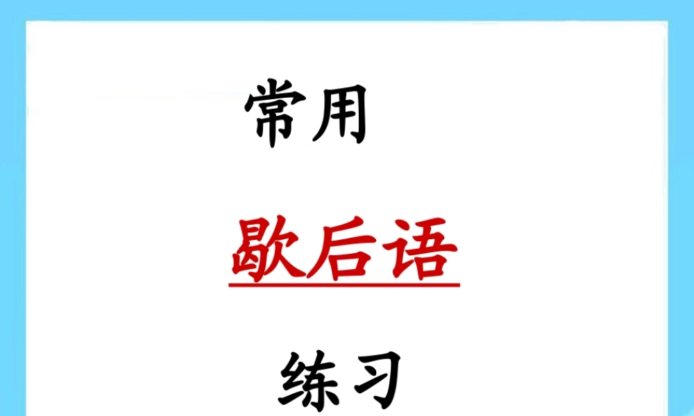 【小升初】语文总复习课件 - 基础知识_常用歇后语练习.ppt