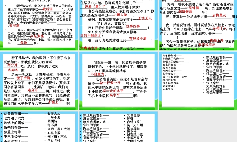 【小升初】语文总复习课件 - 基础知识_常用歇后语练习.ppt
