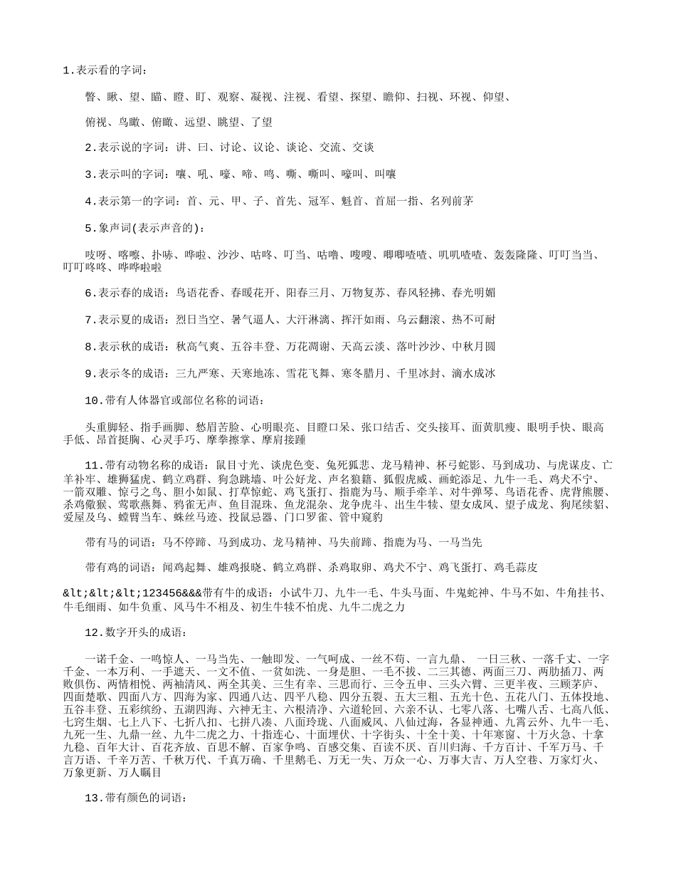 小升初语文词语积累集锦.doc_第1页