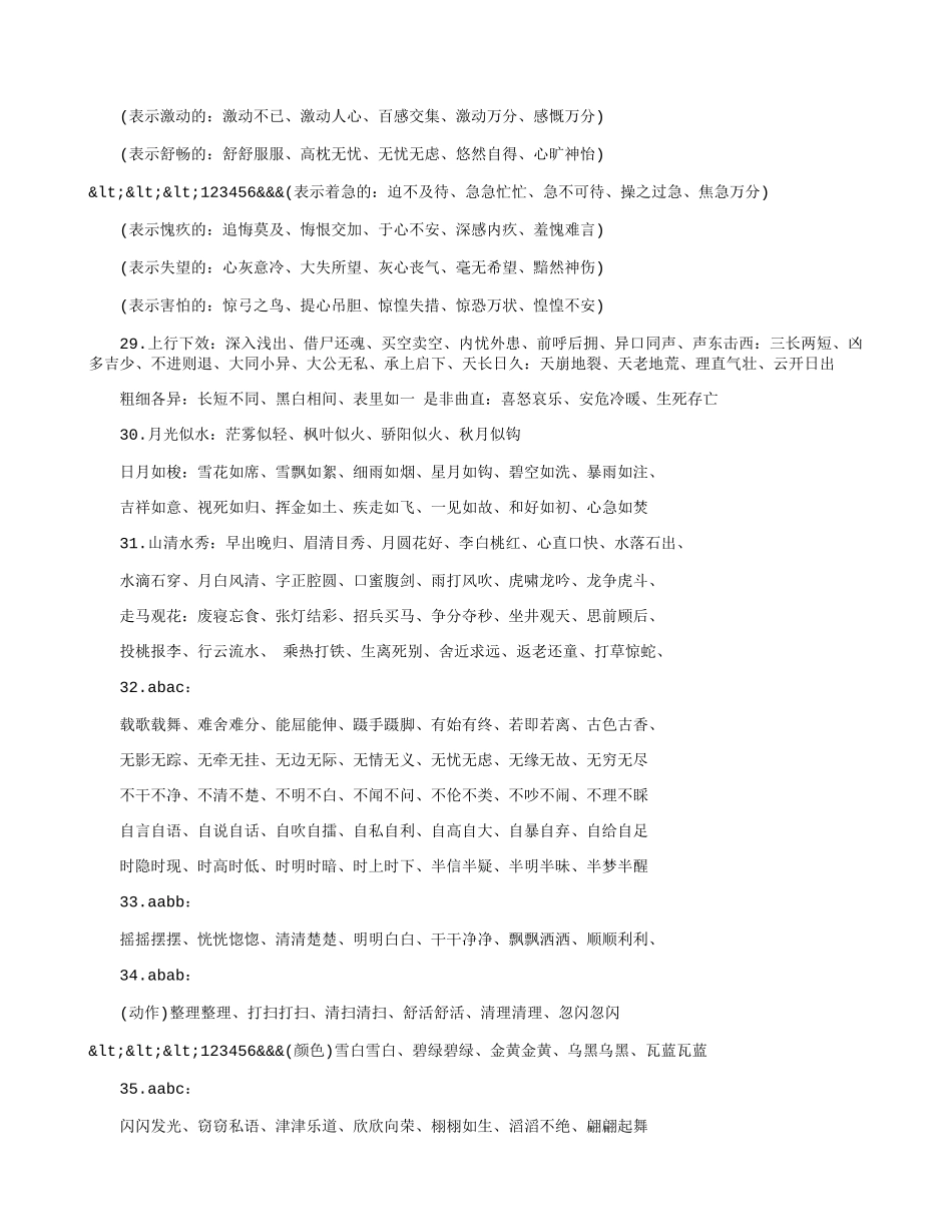 小升初语文词语积累集锦.doc_第3页