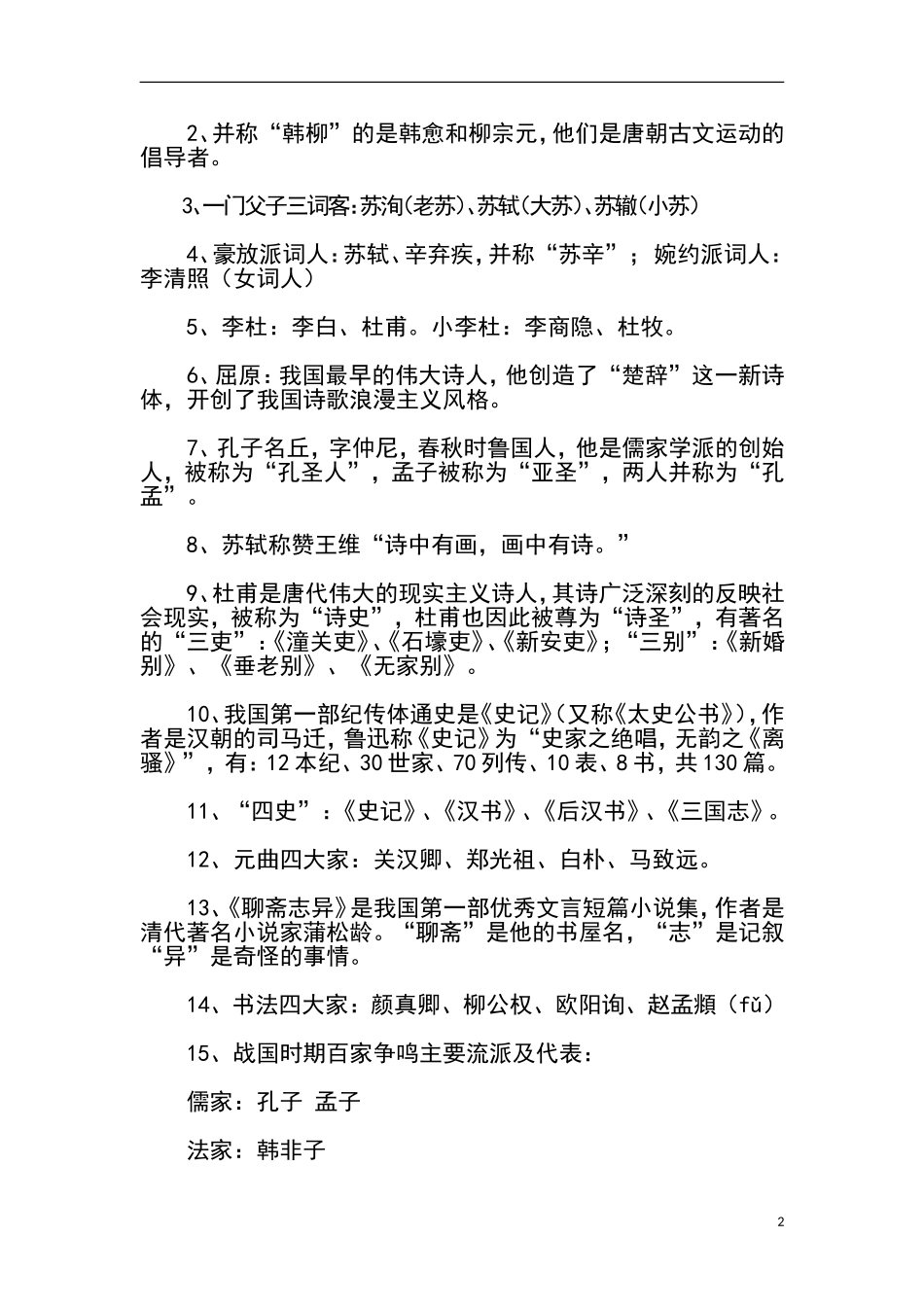 2021年小升初语文知识点总结归纳.doc_第2页