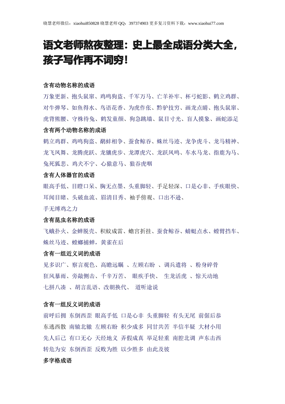 小升初复习：史上最全成语分类大全孩子写作再不词穷！.doc_第1页