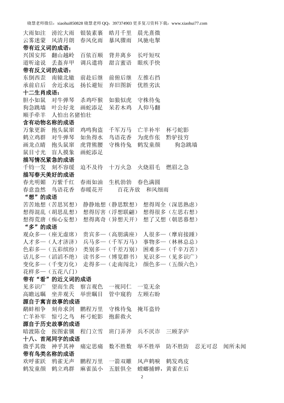 小升初复习：人教版小学语文成语归类大全.doc_第2页